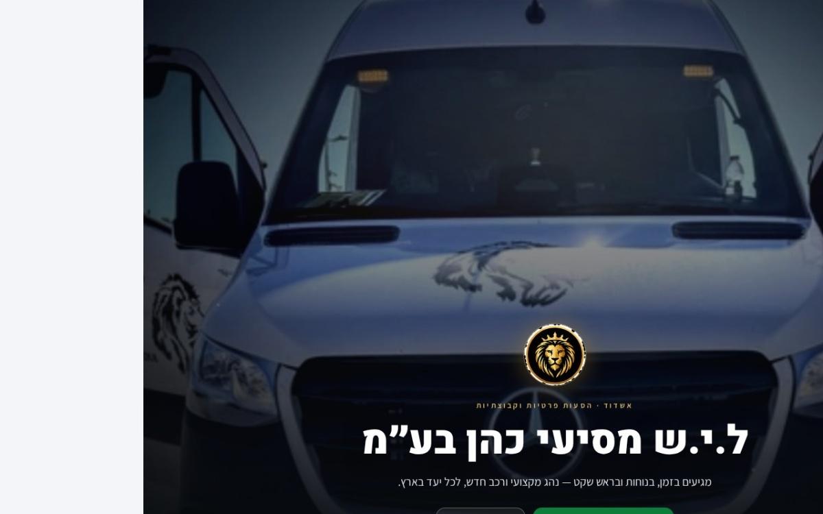 צילום מסך של דף הנחיתה שבנינו לל.י.ש מסיעי כהן